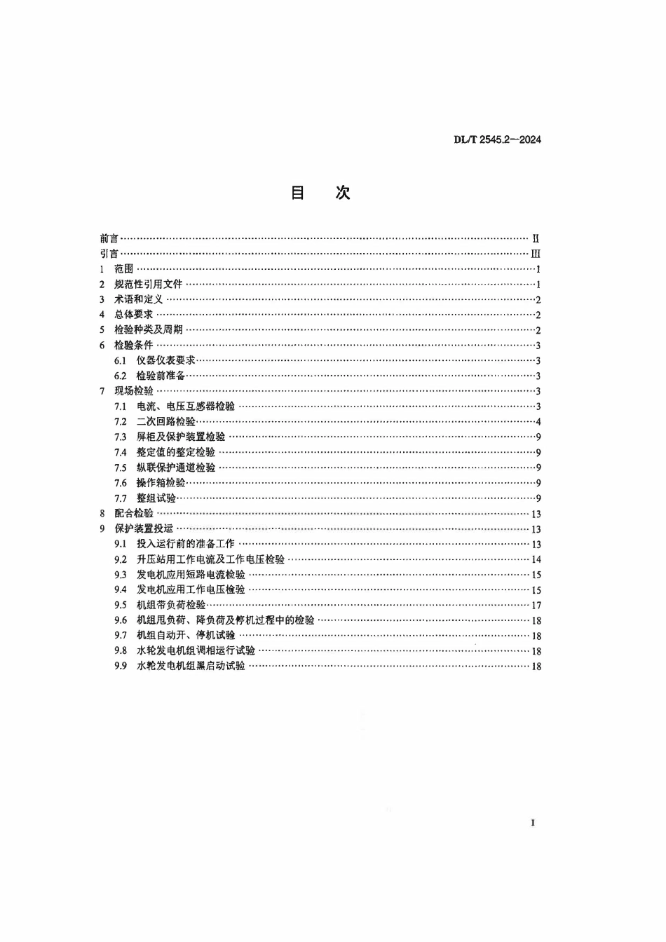 DLT 2545.2-2024 发电厂继电保护及安全自动装置检验规程 第2部分：水力发电厂.pdf_第2页