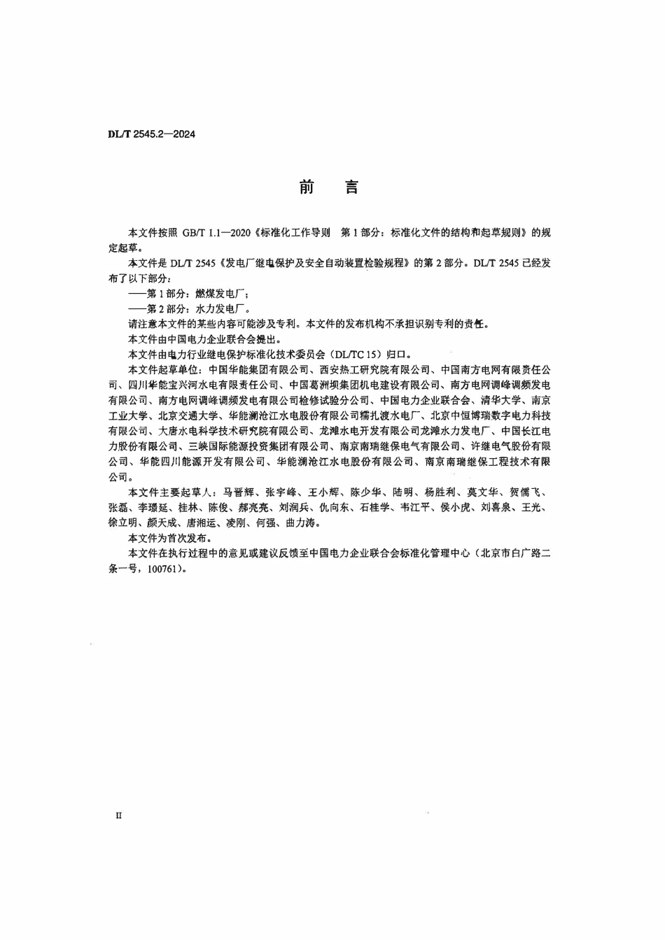DLT 2545.2-2024 发电厂继电保护及安全自动装置检验规程 第2部分：水力发电厂.pdf_第3页