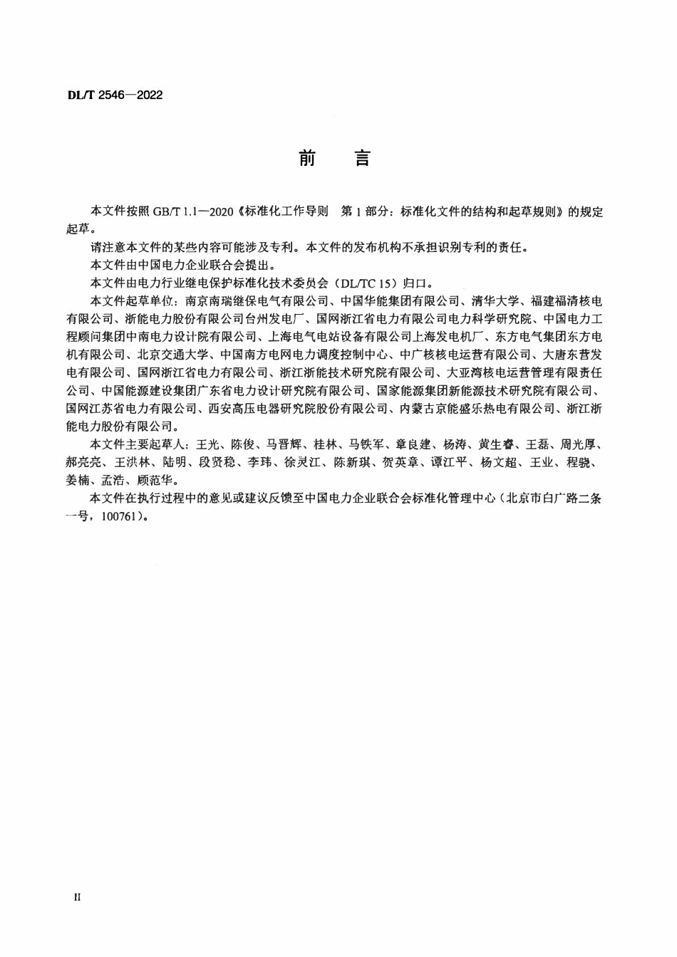 DLT 2546-2022 旋转型转子接地保护装置通用技术条件.pdf_第3页