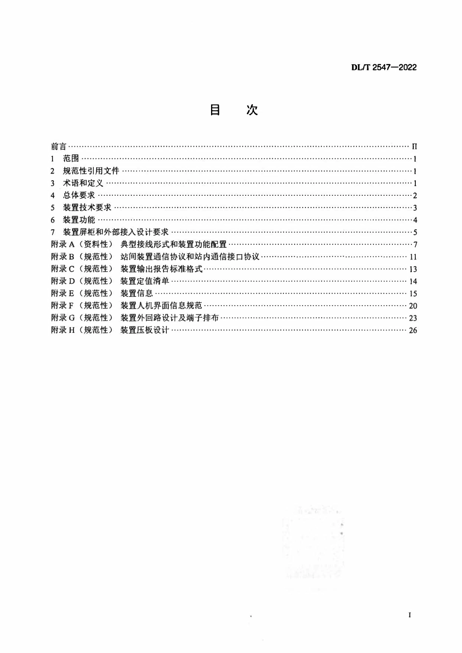 DLT 2547-2022 交流断面失电监测装置技术规范.pdf_第2页