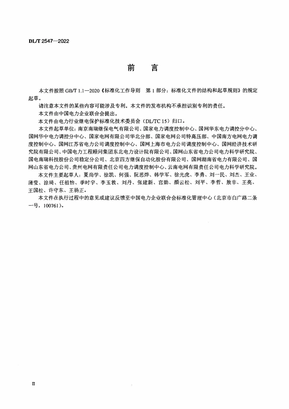 DLT 2547-2022 交流断面失电监测装置技术规范.pdf_第3页