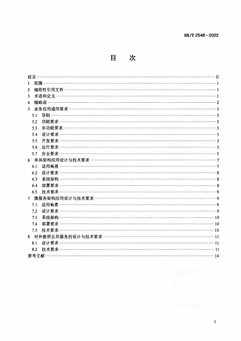 DLT 2548-2022 电力行业云应用设计与技术要求.pdf_第2页