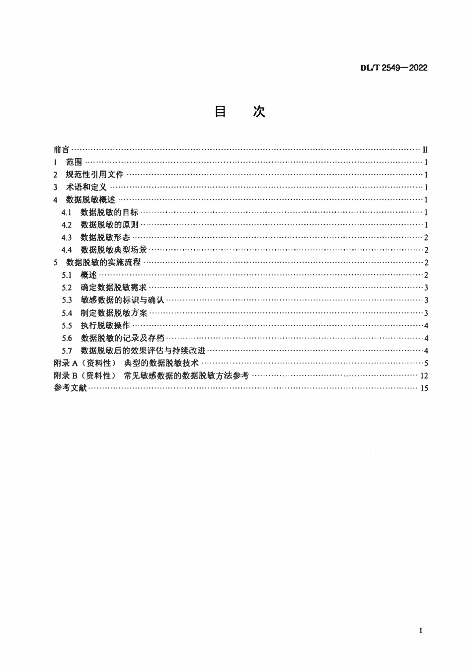DLT 2549-2022 电力数据脱敏实施规范.pdf_第2页