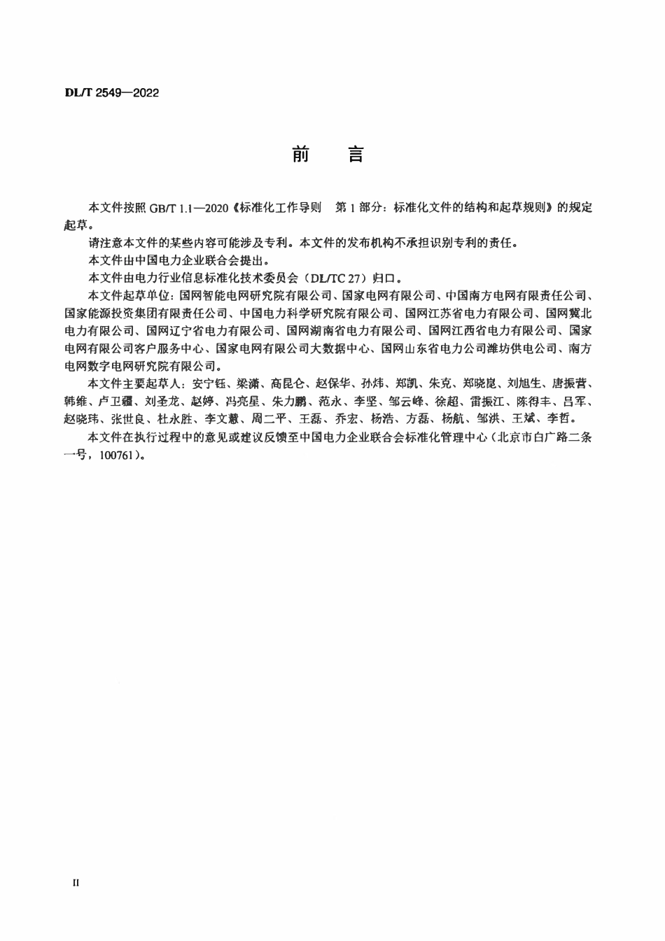 DLT 2549-2022 电力数据脱敏实施规范.pdf_第3页