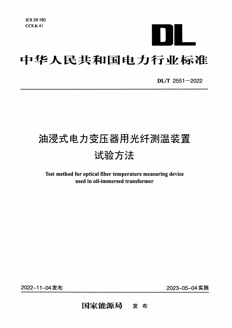 DLT 2551-2022 油浸式电力变压器用光纤测温装置试验方法.pdf_第1页
