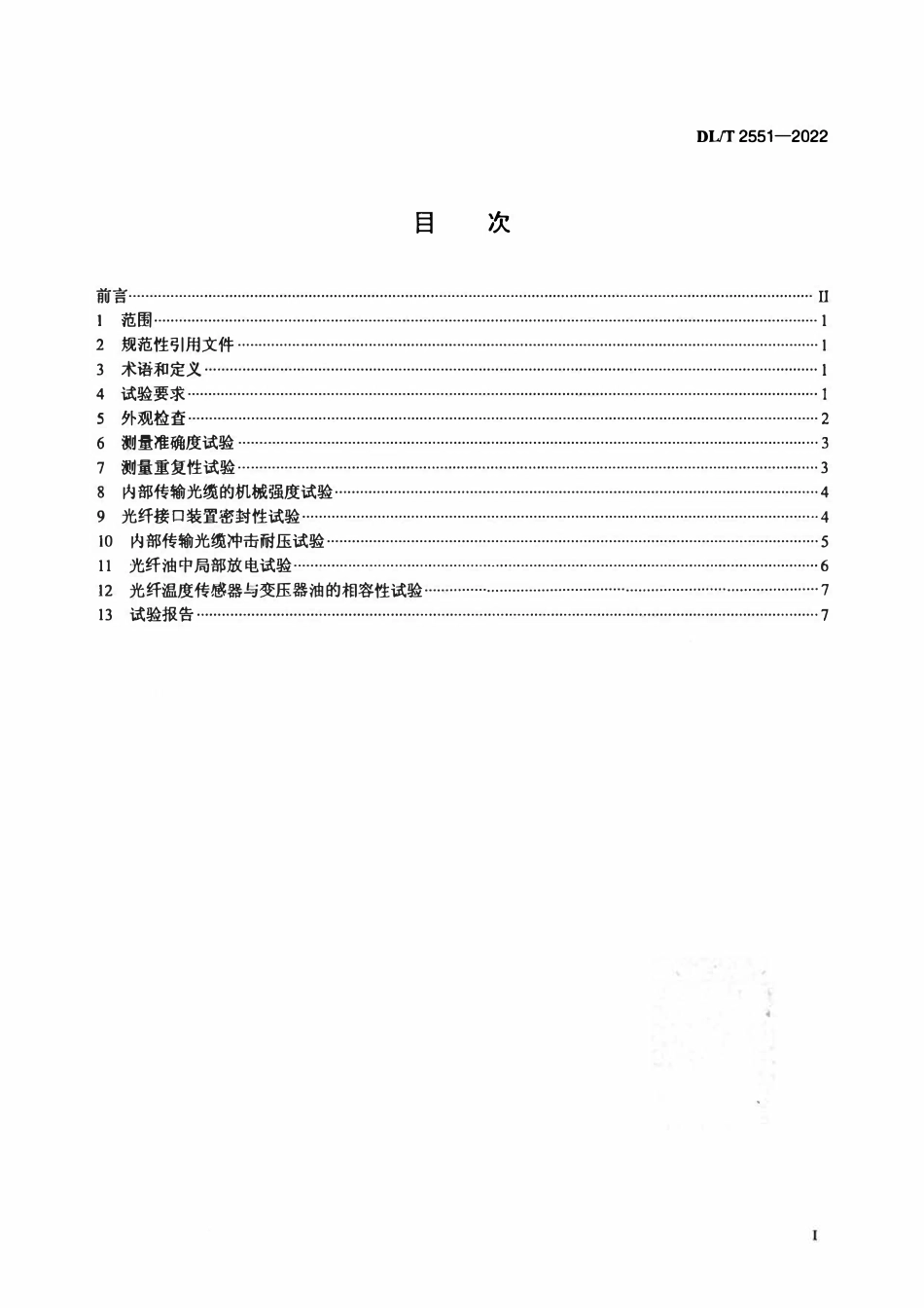 DLT 2551-2022 油浸式电力变压器用光纤测温装置试验方法.pdf_第2页