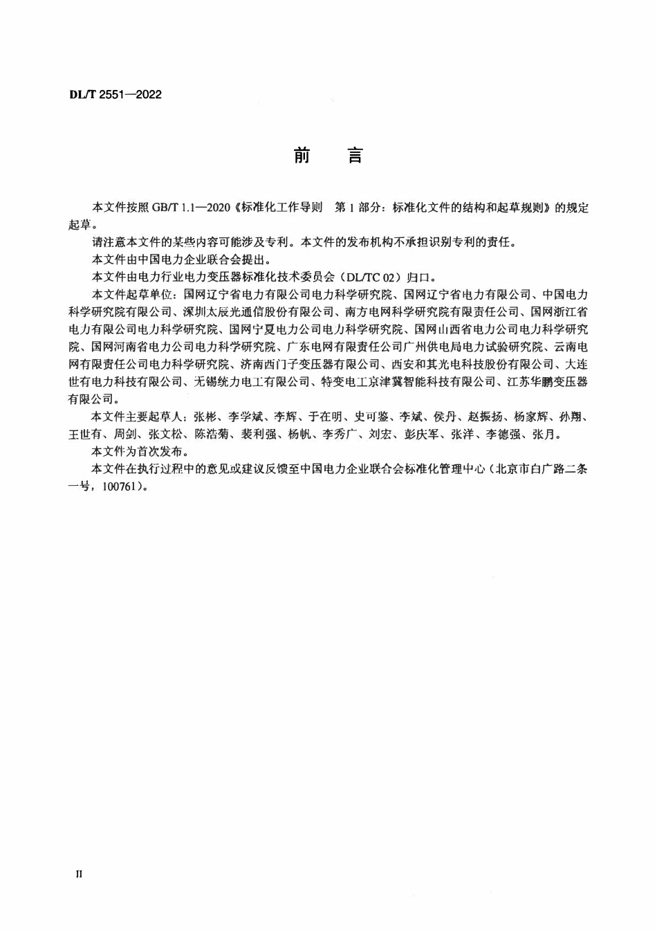 DLT 2551-2022 油浸式电力变压器用光纤测温装置试验方法.pdf_第3页