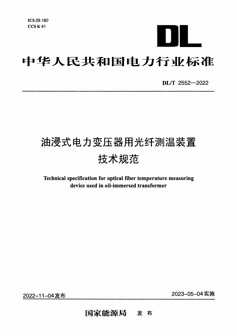 DLT 2552-2022 油浸式电力变压器用光纤测温装置技术规范.pdf_第1页