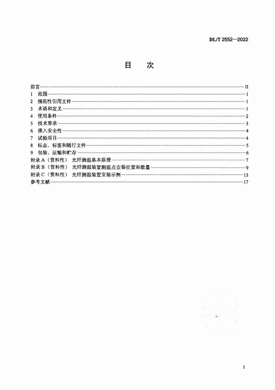 DLT 2552-2022 油浸式电力变压器用光纤测温装置技术规范.pdf_第2页