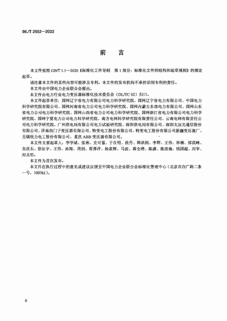 DLT 2552-2022 油浸式电力变压器用光纤测温装置技术规范.pdf_第3页