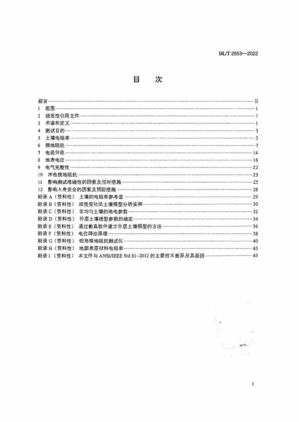 DLT 2553-2022 电力接地系统土壤电阻率、接地阻抗和地表电位测量技术导则.pdf_第2页