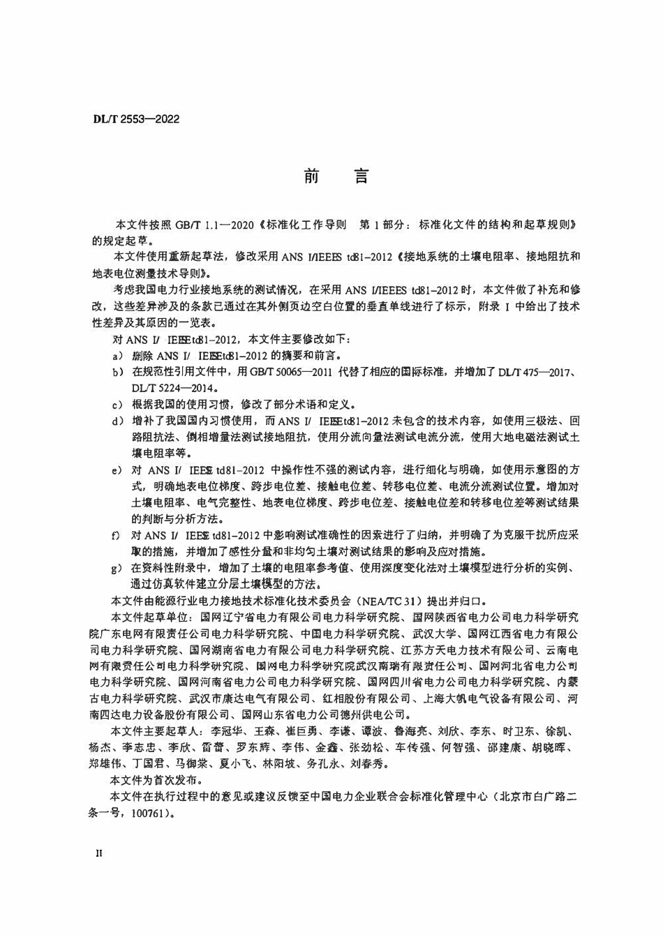 DLT 2553-2022 电力接地系统土壤电阻率、接地阻抗和地表电位测量技术导则.pdf_第3页