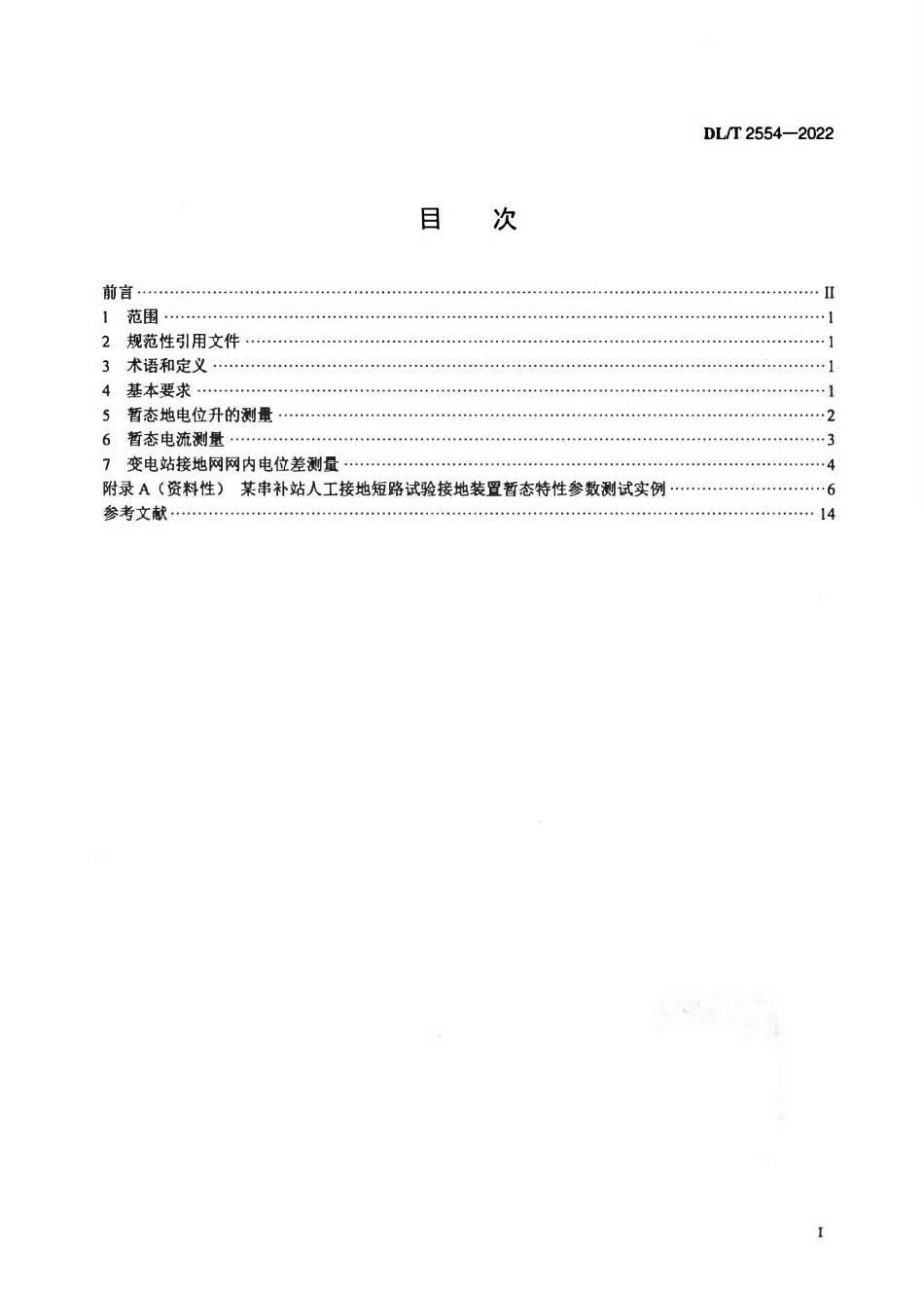 DLT 2554-2022 接地装置短路暂态特性参数测试导则.pdf_第2页