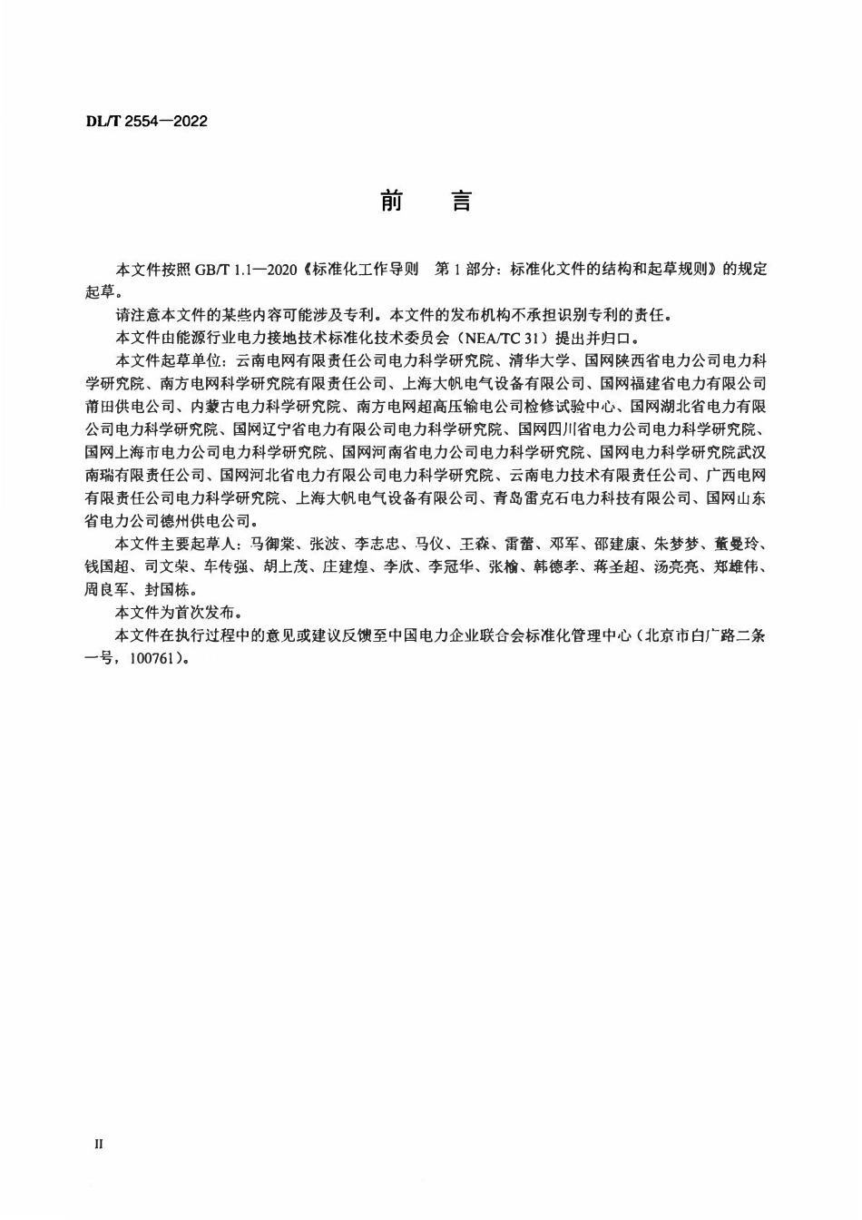 DLT 2554-2022 接地装置短路暂态特性参数测试导则.pdf_第3页