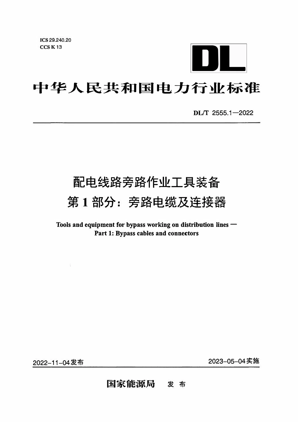 DLT 2555.1-2022 配电线路旁路作业工具装备 第1部分_旁路电缆及连接器.pdf_第1页