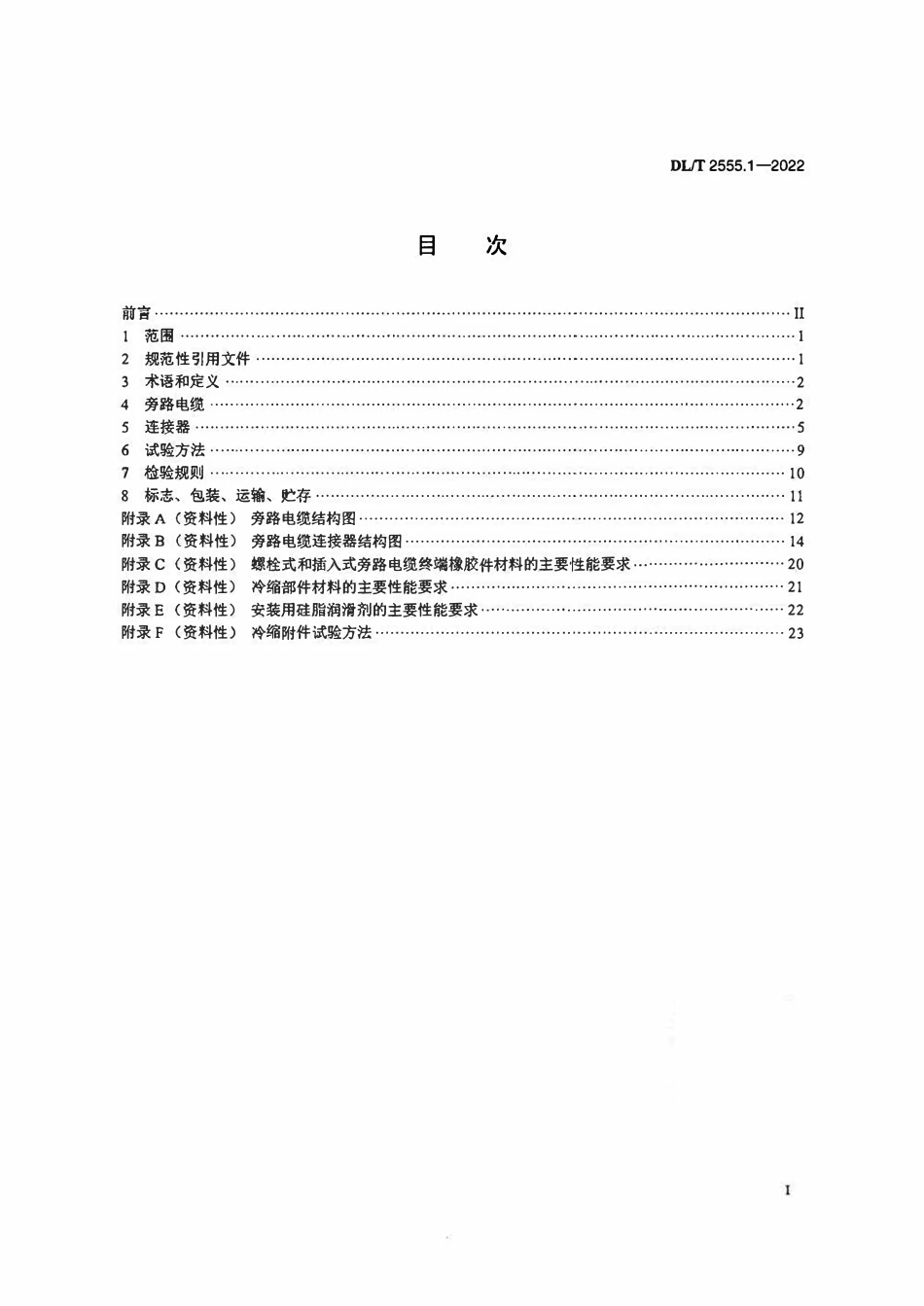 DLT 2555.1-2022 配电线路旁路作业工具装备 第1部分_旁路电缆及连接器.pdf_第2页