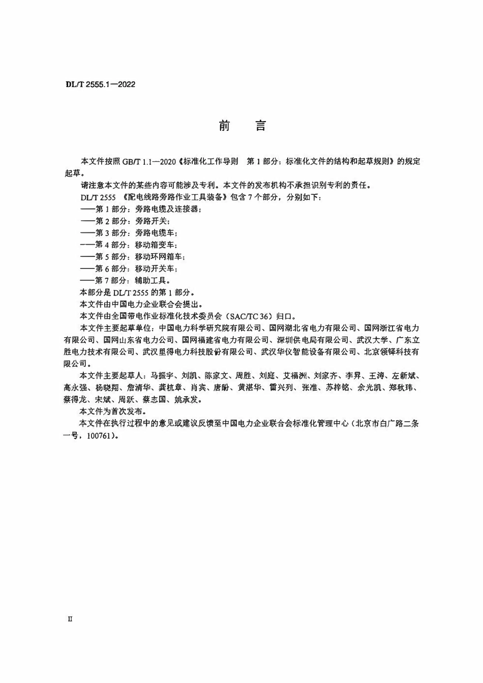 DLT 2555.1-2022 配电线路旁路作业工具装备 第1部分_旁路电缆及连接器.pdf_第3页