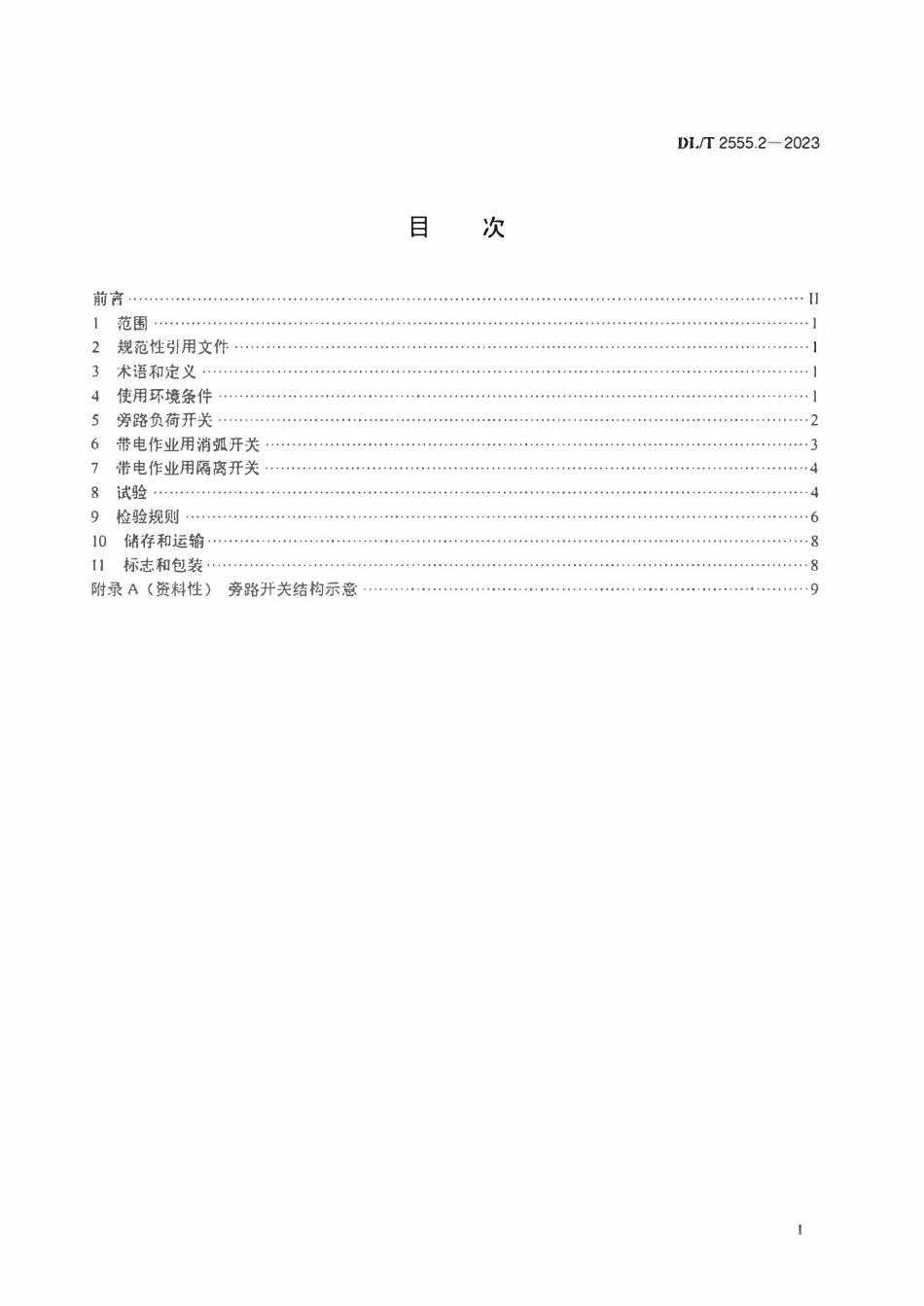 DLT 2555.2-2023 配电线路旁路作业工具装备 第2部分:旁路开关.pdf_第2页