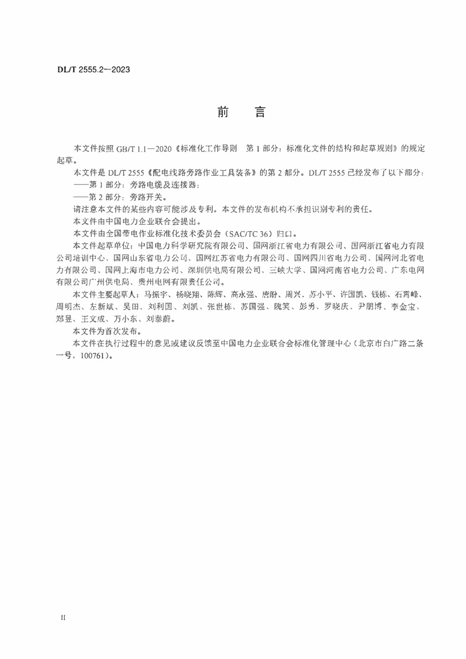 DLT 2555.2-2023 配电线路旁路作业工具装备 第2部分:旁路开关.pdf_第3页