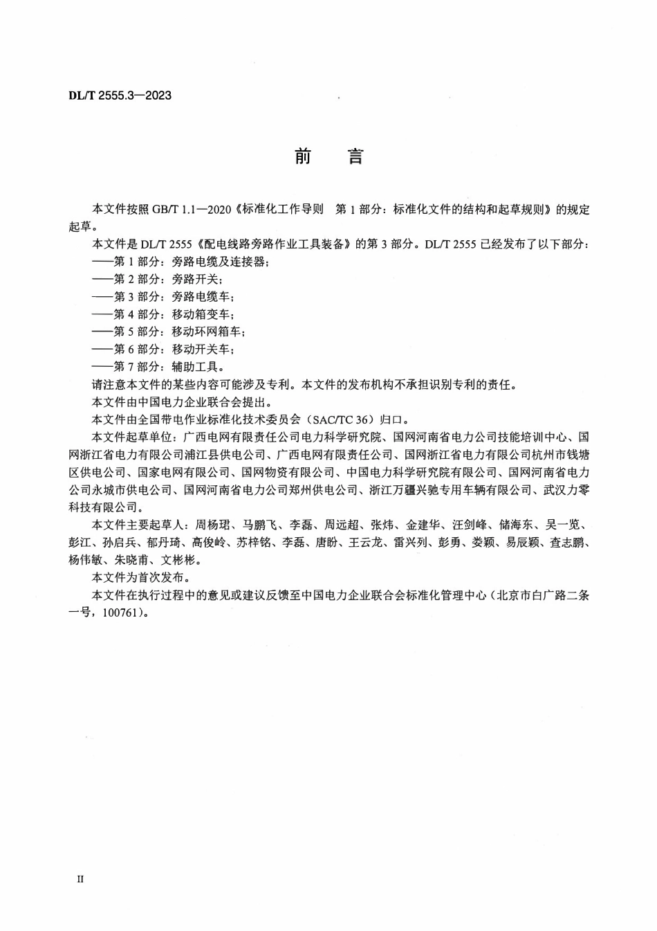 DLT 2555.3-2023 配电线路旁路作业工具装备 第3部分:旁路电缆车.pdf_第3页