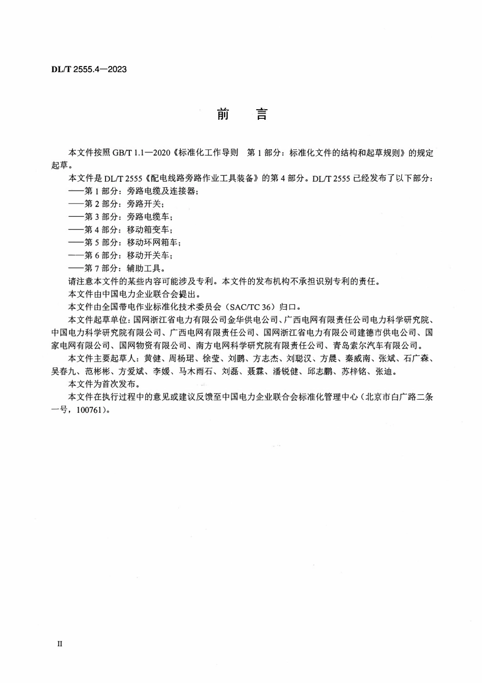 DLT 2555.4-2023 配电线路旁路作业工具装备 第4部分:移动箱变车.pdf_第3页