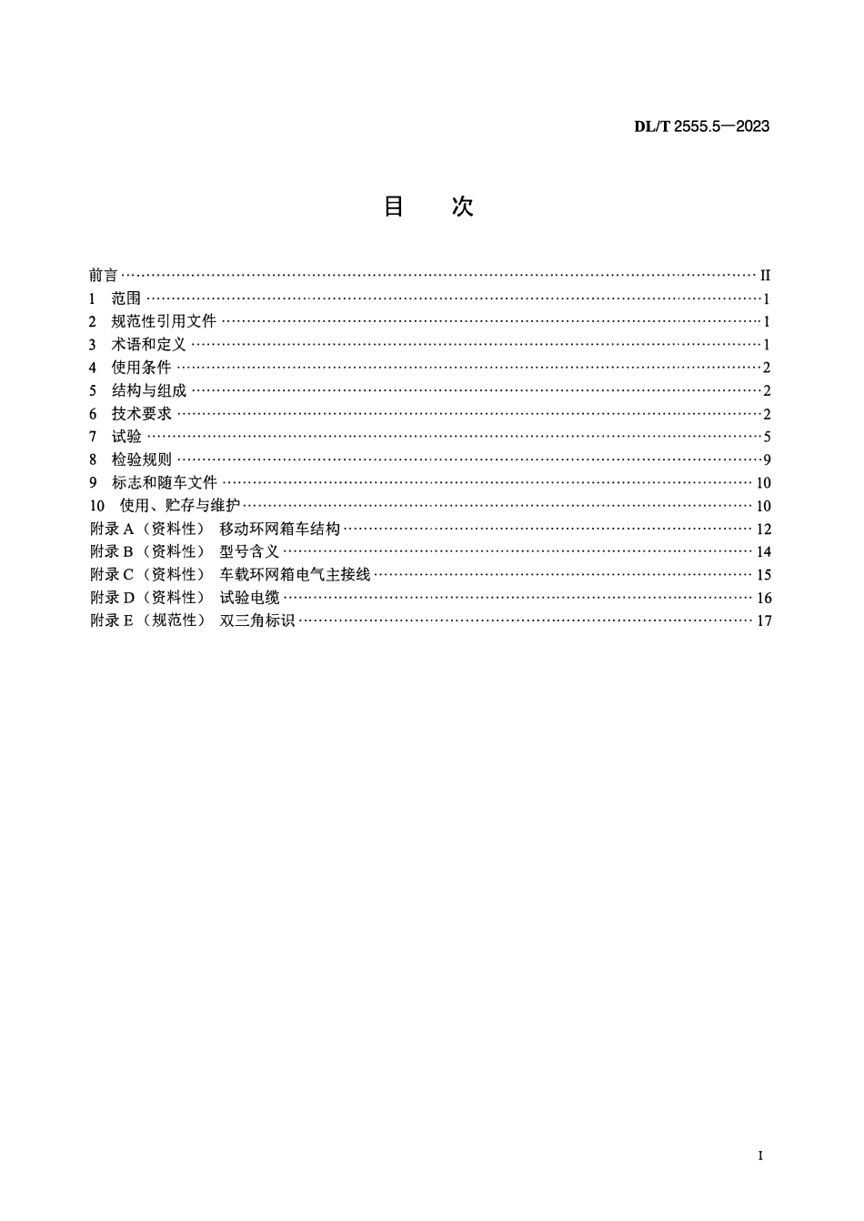 DLT 2555.5-2023 配电线路旁路作业工具装备 第5部分:移动环网箱车.pdf_第2页