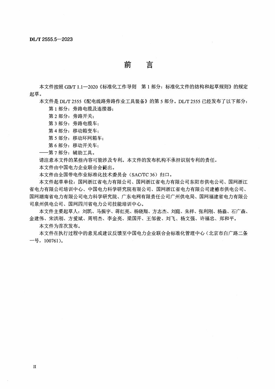 DLT 2555.5-2023 配电线路旁路作业工具装备 第5部分:移动环网箱车.pdf_第3页