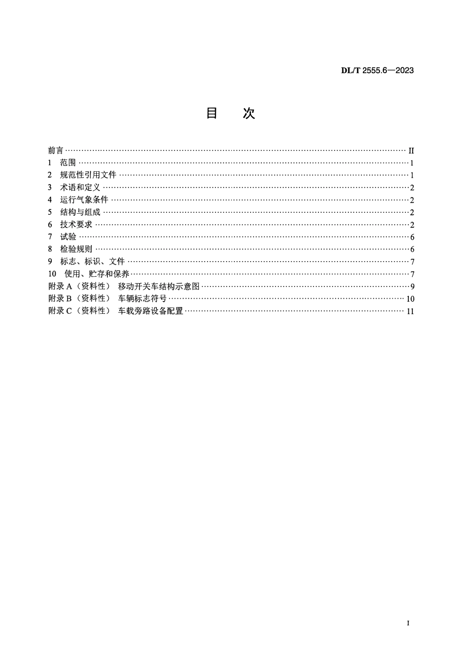 DLT 2555.6-2023 配电线路旁路作业工具装备 第6部分:移动开关车.pdf_第2页