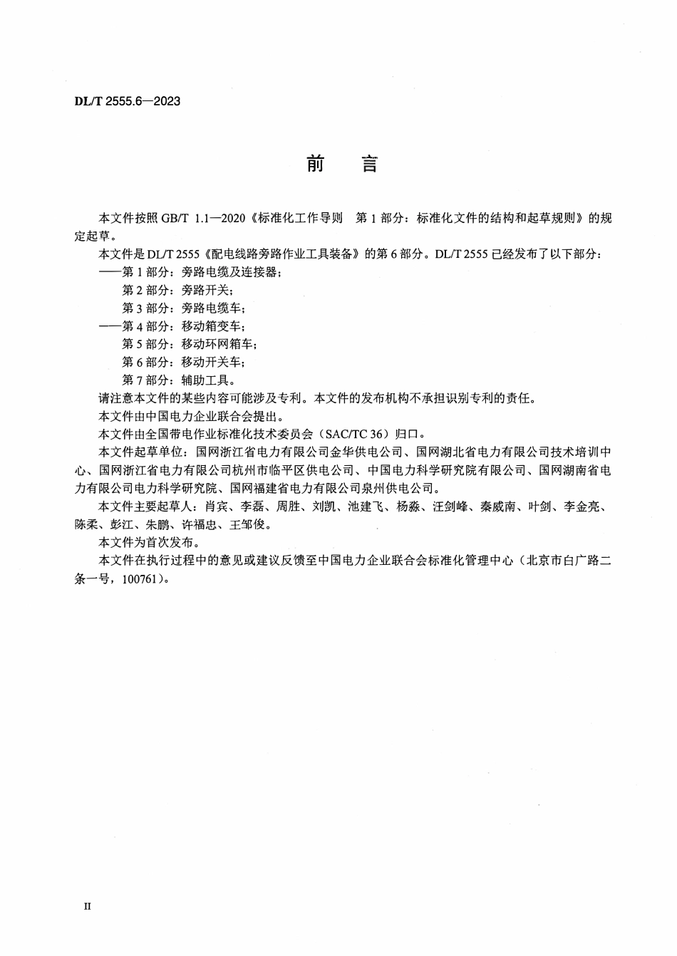 DLT 2555.6-2023 配电线路旁路作业工具装备 第6部分:移动开关车.pdf_第3页