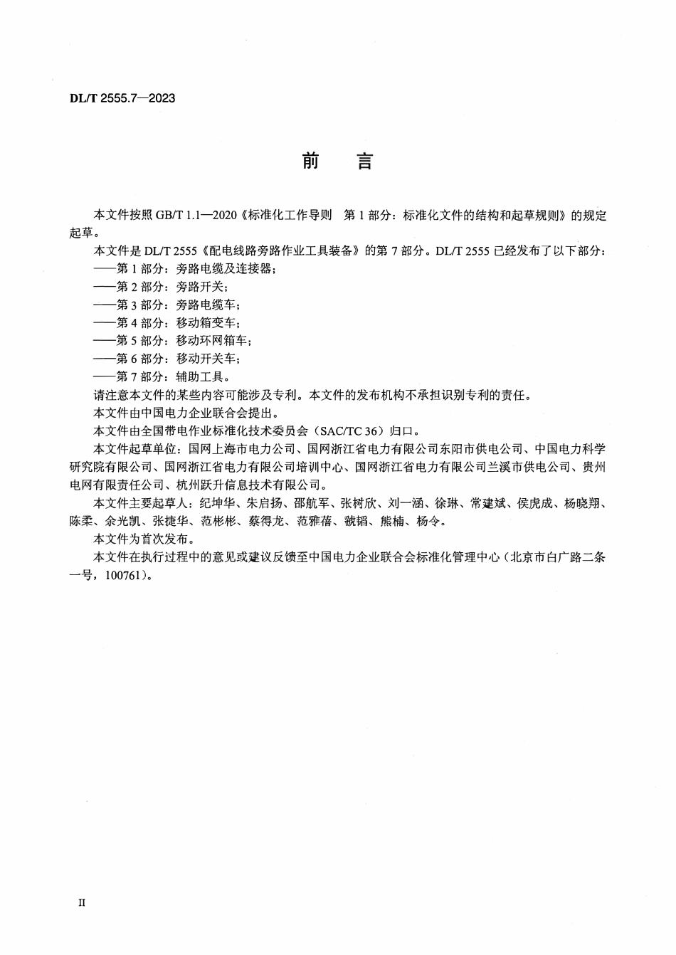 DLT 2555.7-2023 配电线路旁路作业工具装备 第7部分:辅助工具.pdf_第3页