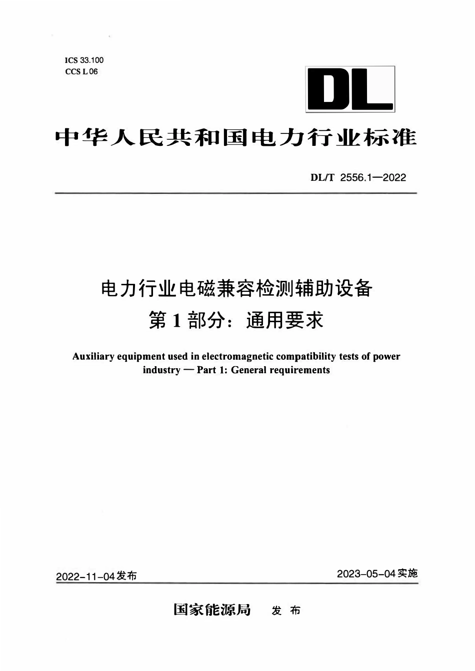 DLT 2556.1-2022 电力行业电磁兼容检测辅助设备 第1部分:通用要求.pdf_第1页