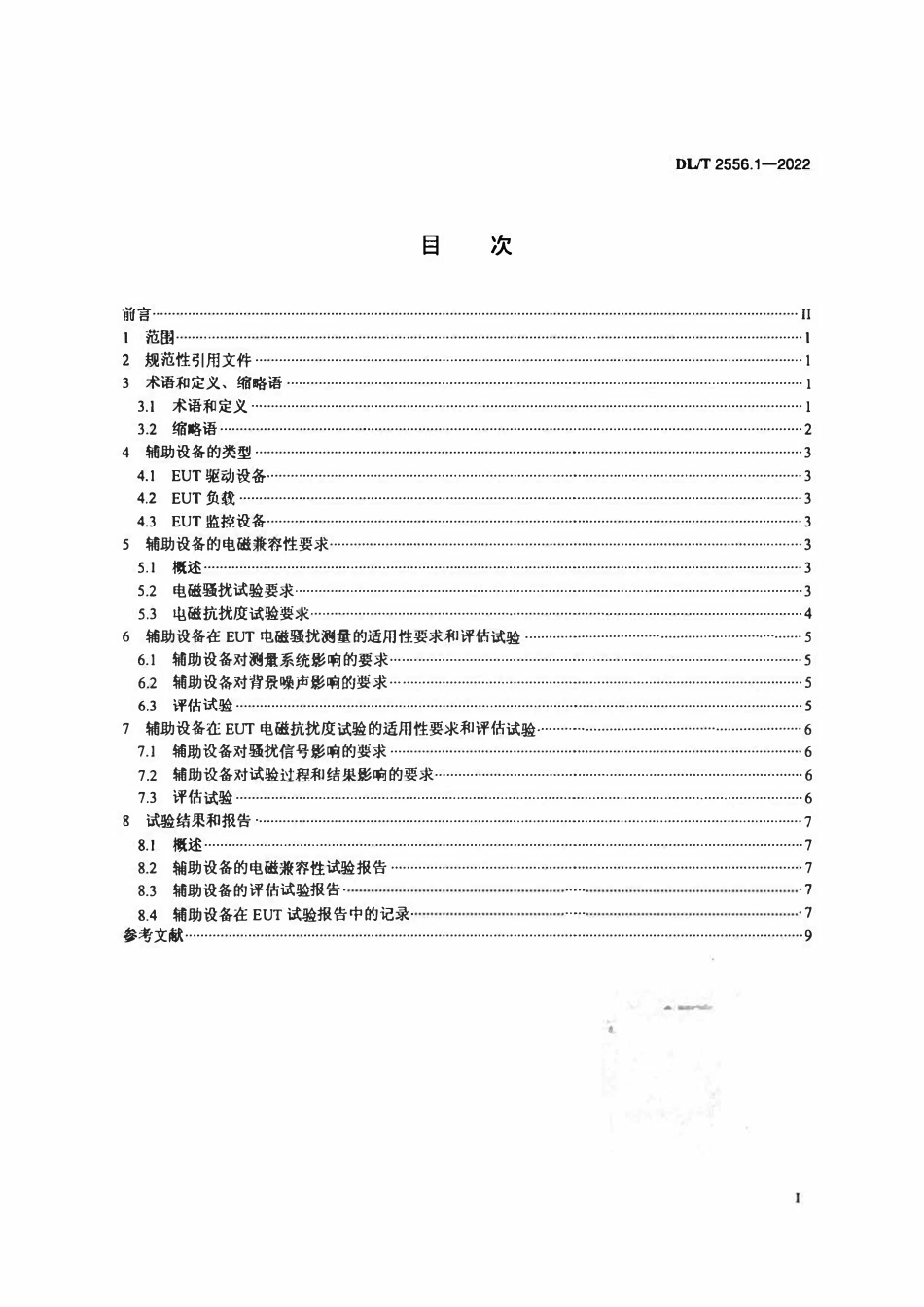 DLT 2556.1-2022 电力行业电磁兼容检测辅助设备 第1部分:通用要求.pdf_第2页