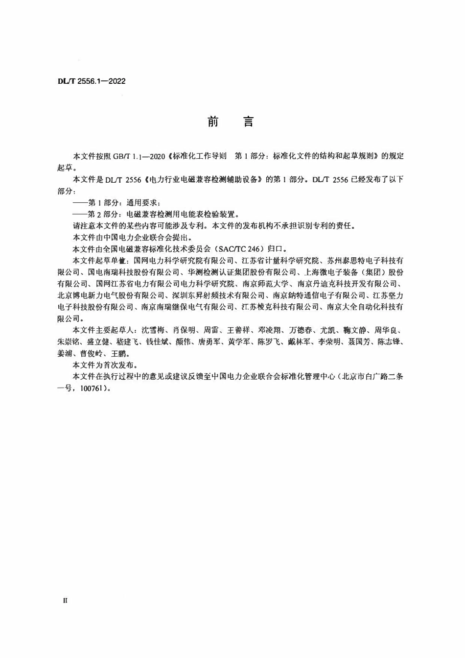 DLT 2556.1-2022 电力行业电磁兼容检测辅助设备 第1部分:通用要求.pdf_第3页