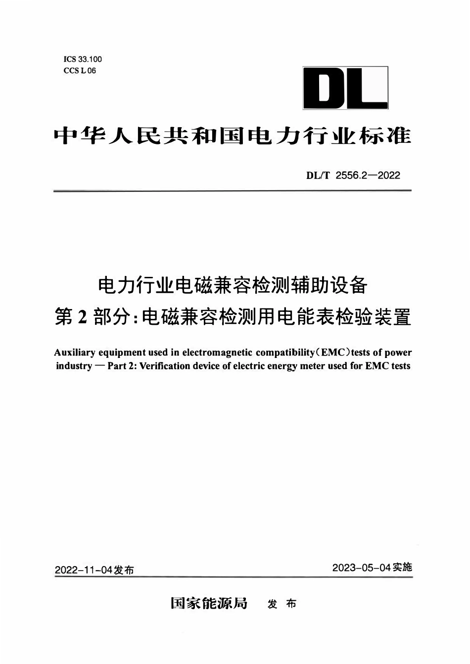 DLT 2556.2-2022 电力行业电磁兼容检测辅助设备 第2部分:电磁兼容检测用电能表检验装置.pdf_第1页