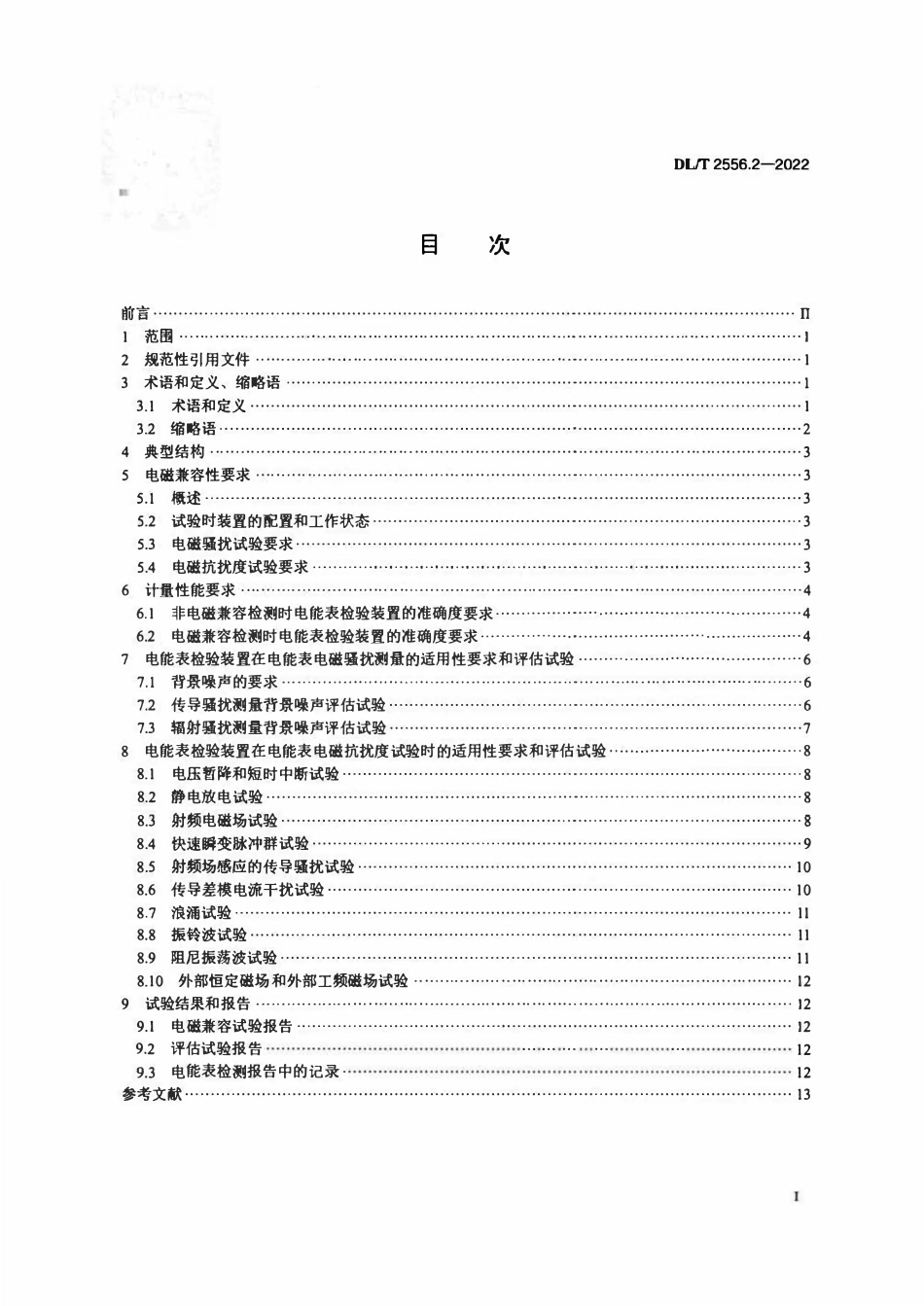 DLT 2556.2-2022 电力行业电磁兼容检测辅助设备 第2部分:电磁兼容检测用电能表检验装置.pdf_第2页