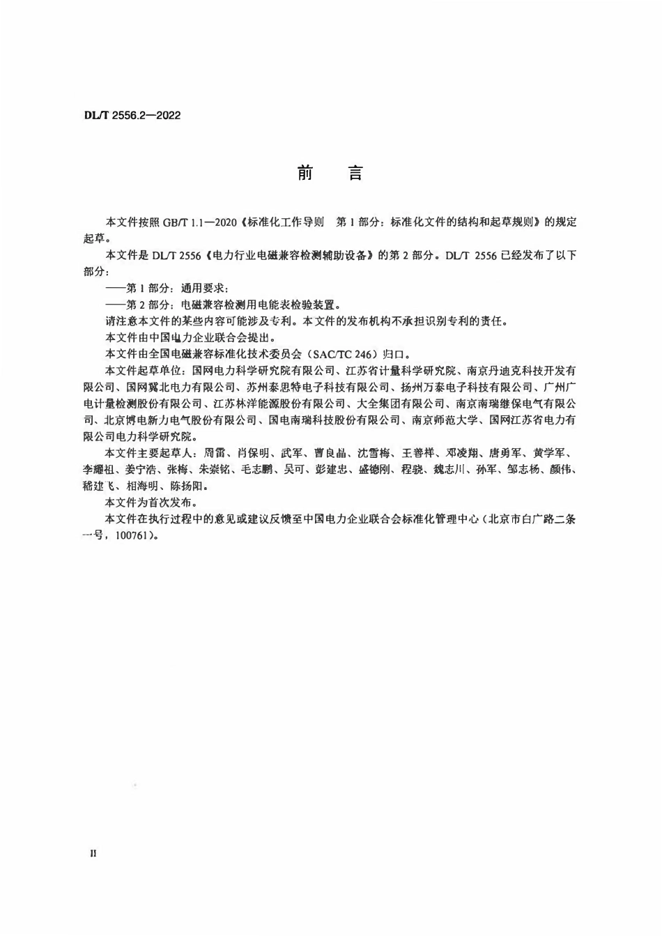 DLT 2556.2-2022 电力行业电磁兼容检测辅助设备 第2部分:电磁兼容检测用电能表检验装置.pdf_第3页