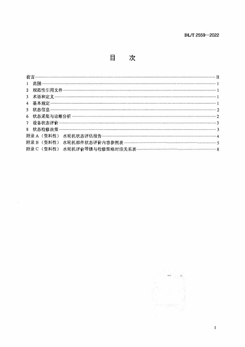 DLT 2559-2022 灯泡贯流式水轮机状态检修评估技术导则.pdf_第2页