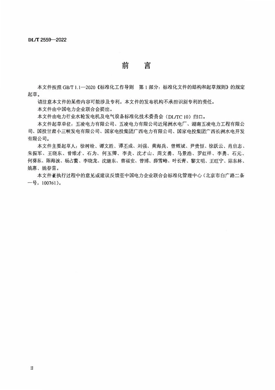 DLT 2559-2022 灯泡贯流式水轮机状态检修评估技术导则.pdf_第3页