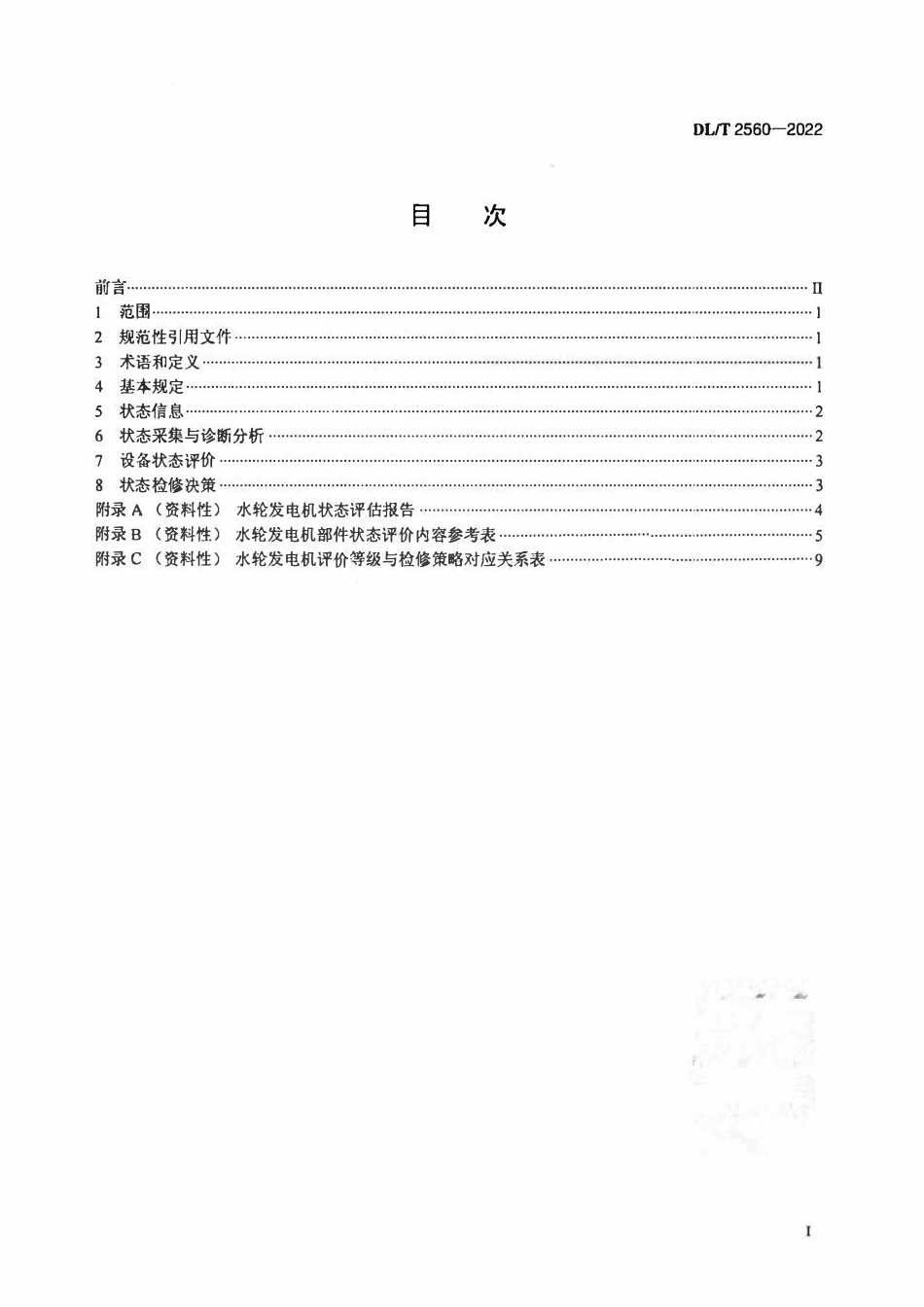DLT 2560-2022 灯泡贯流式水轮发电机状态检修评估技术导则.pdf_第2页