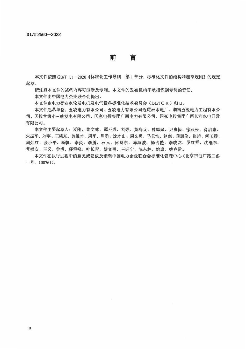 DLT 2560-2022 灯泡贯流式水轮发电机状态检修评估技术导则.pdf_第3页