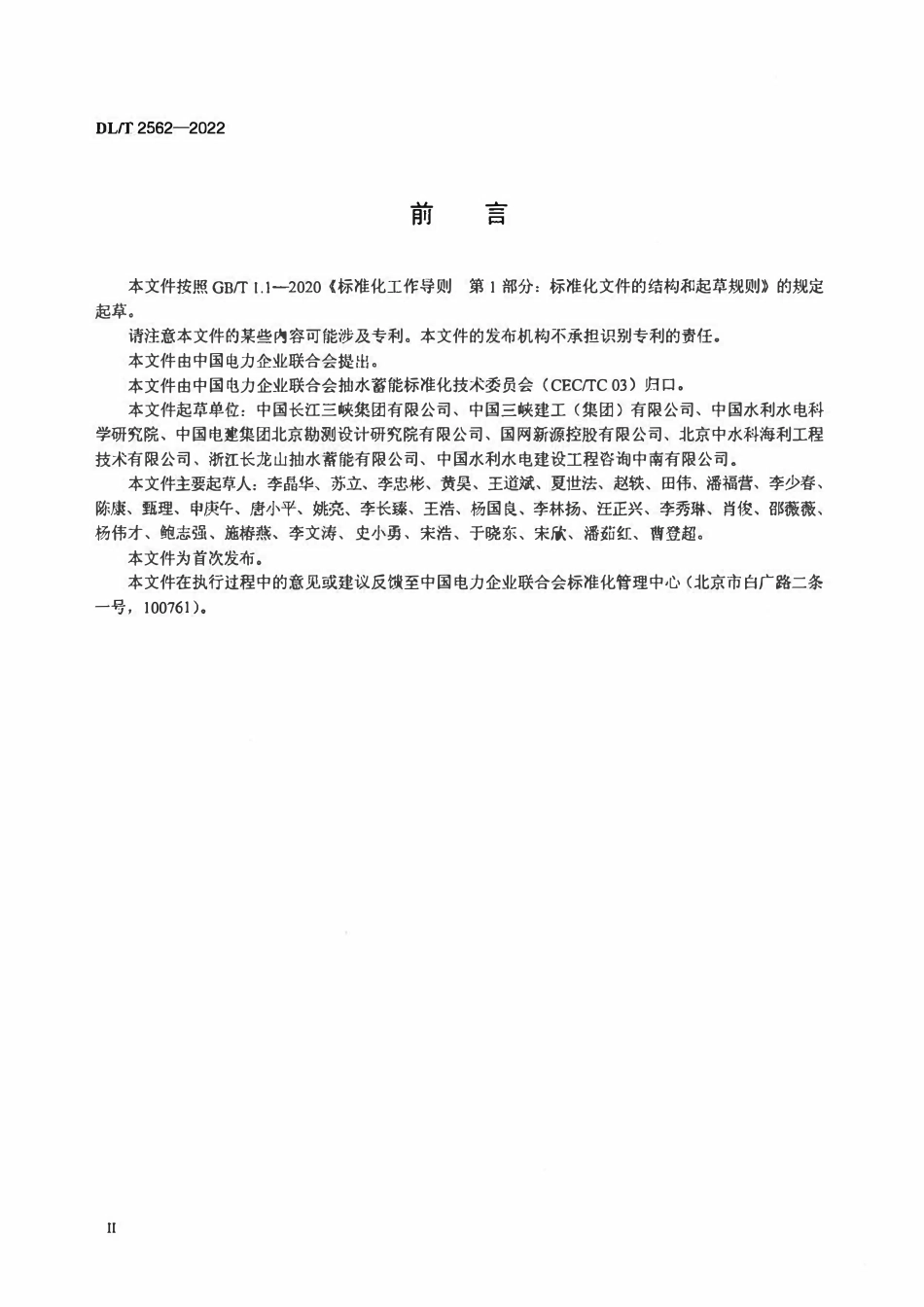 DLT 2562-2022 抽水蓄能电站库盆检测技术规程.pdf_第3页
