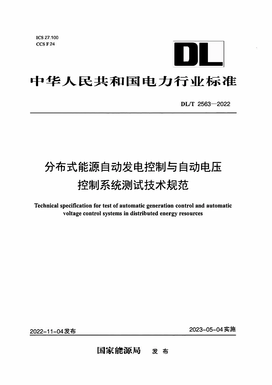 DLT 2563-2022 分布式能源自动发电控制与自动电压控制系统测试技术规范.pdf_第1页
