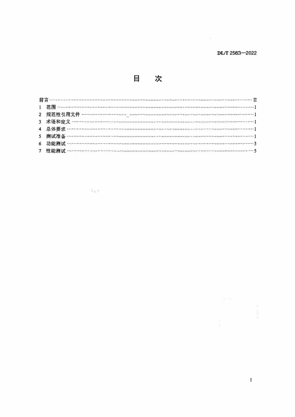 DLT 2563-2022 分布式能源自动发电控制与自动电压控制系统测试技术规范.pdf_第2页