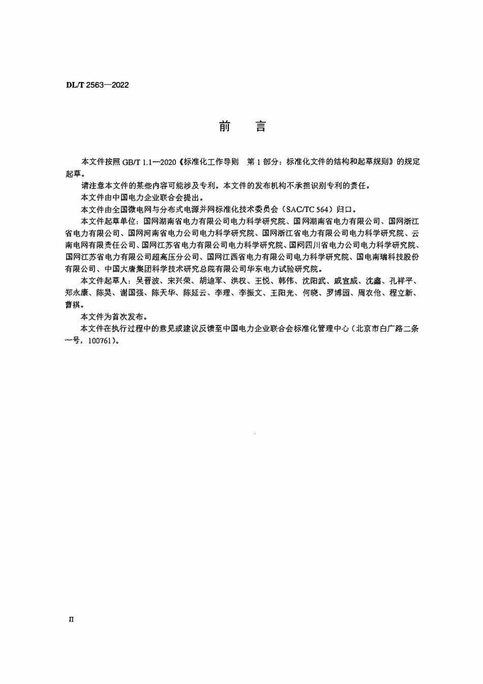 DLT 2563-2022 分布式能源自动发电控制与自动电压控制系统测试技术规范.pdf_第3页
