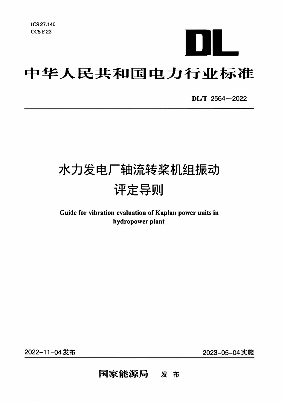 DLT 2564-2022 水力发电厂轴流转浆机组振动评定导则.pdf_第1页