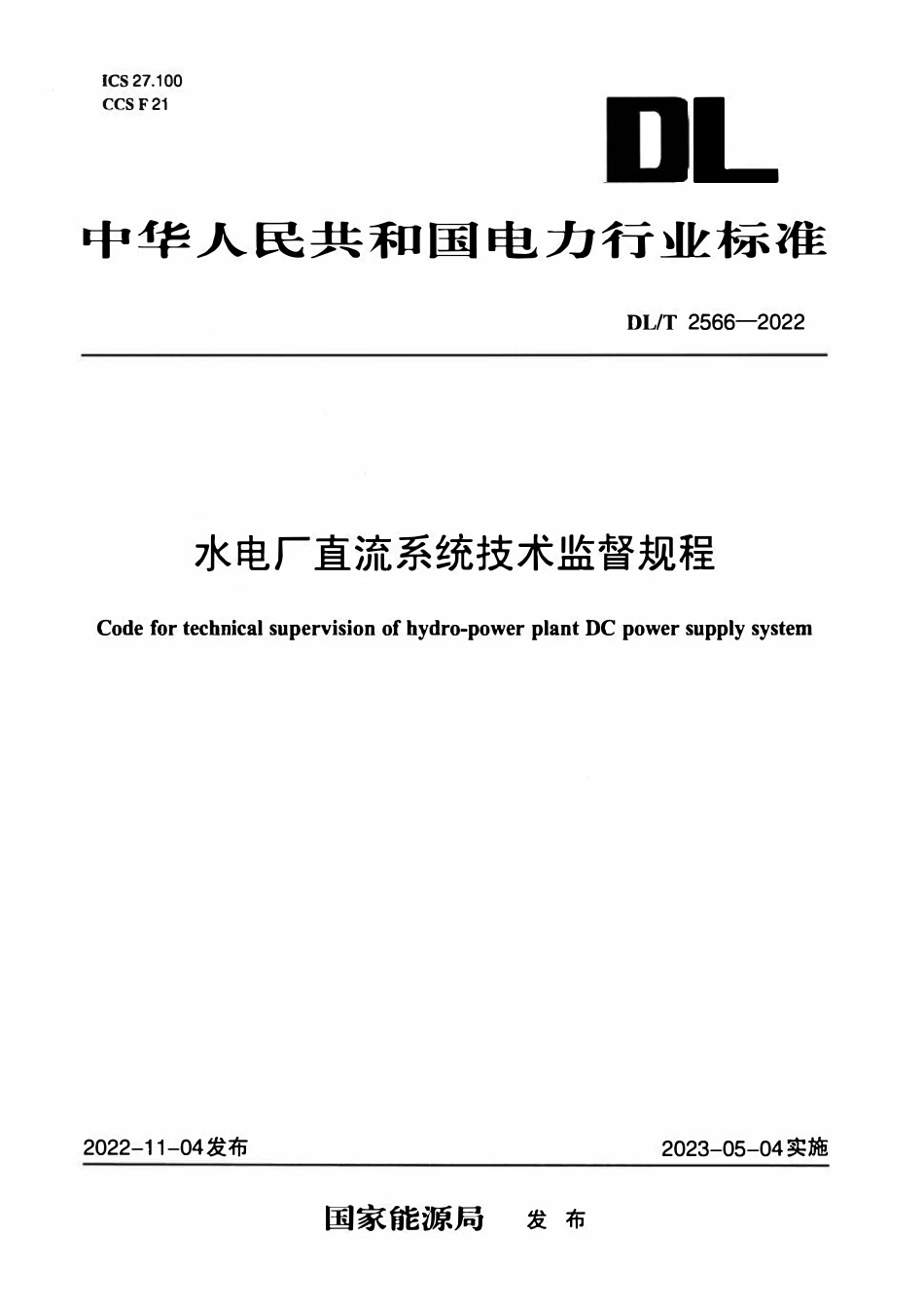 DLT 2566-2022 水电厂直流系统技术监督规程.pdf_第1页