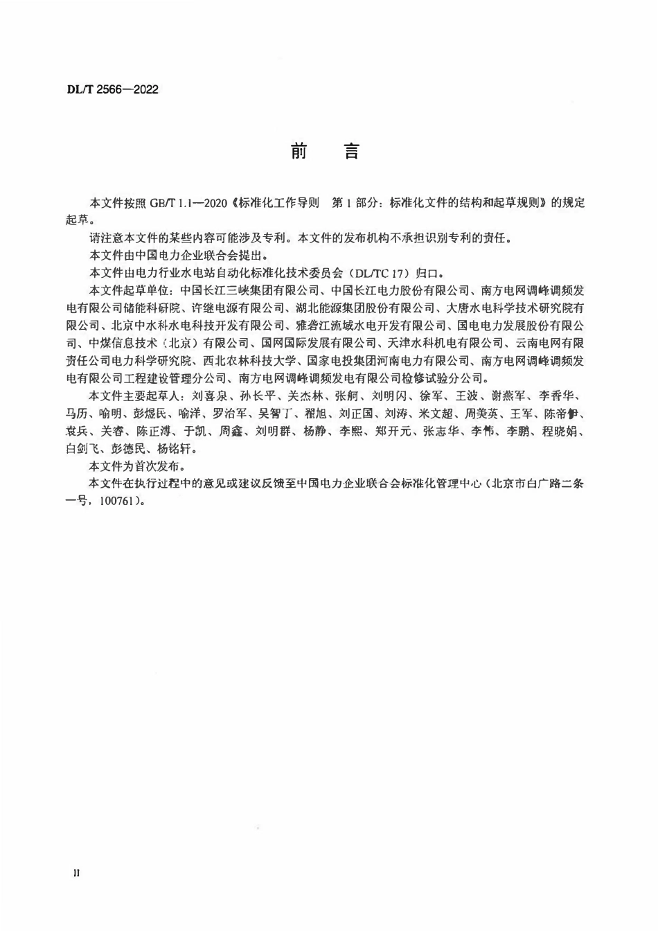 DLT 2566-2022 水电厂直流系统技术监督规程.pdf_第3页