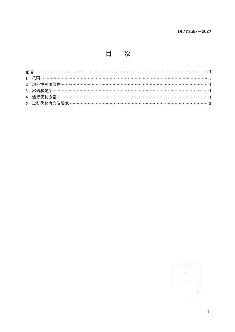 DLT 2567-2022 火电机组除尘系统运行优化技术导则.pdf_第2页