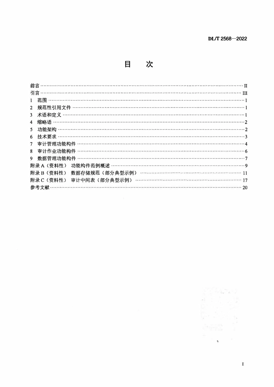 DLT 2568-2022 电力行业数字化审计平台功能构件与技术要求.pdf_第2页