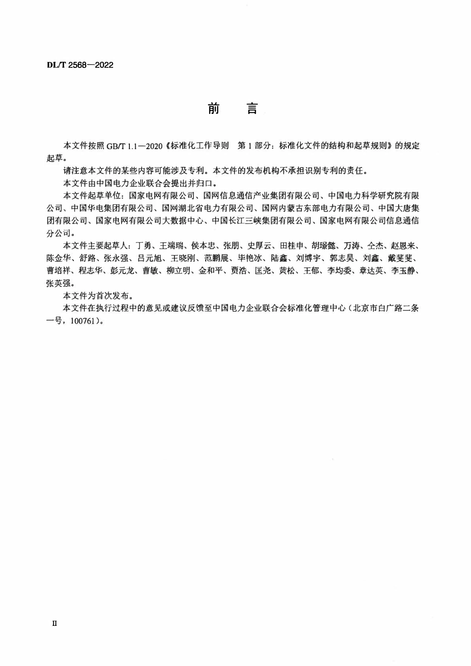 DLT 2568-2022 电力行业数字化审计平台功能构件与技术要求.pdf_第3页
